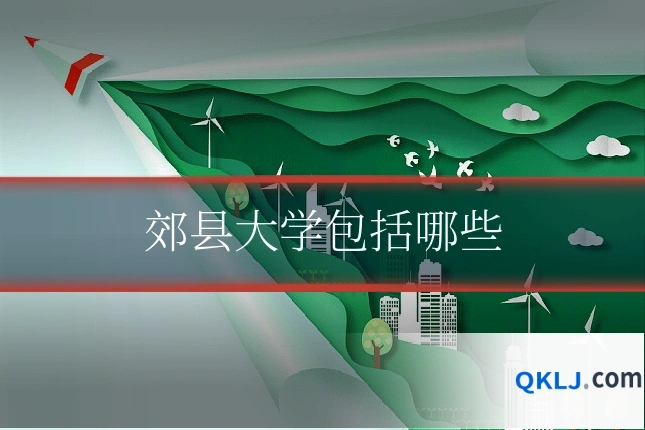 郊县大学包括哪些