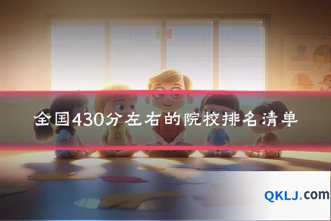 全国430分左右的院校排名清单