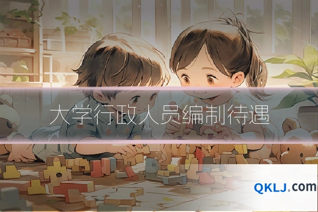 大学行政人员编制待遇