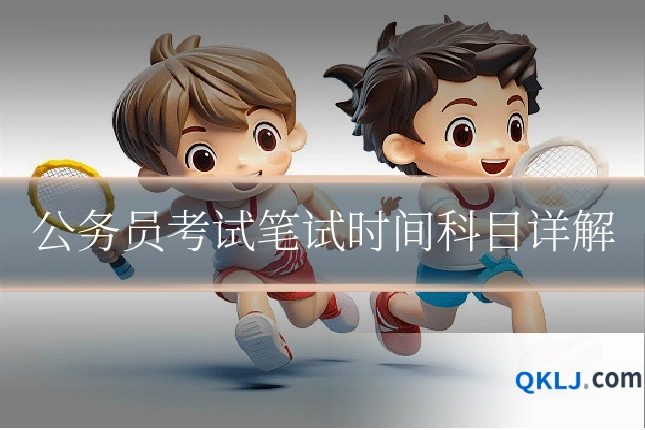 公务员考试笔试时间科目详解