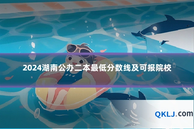 2024湖南公办二本最低分数线及可报院校