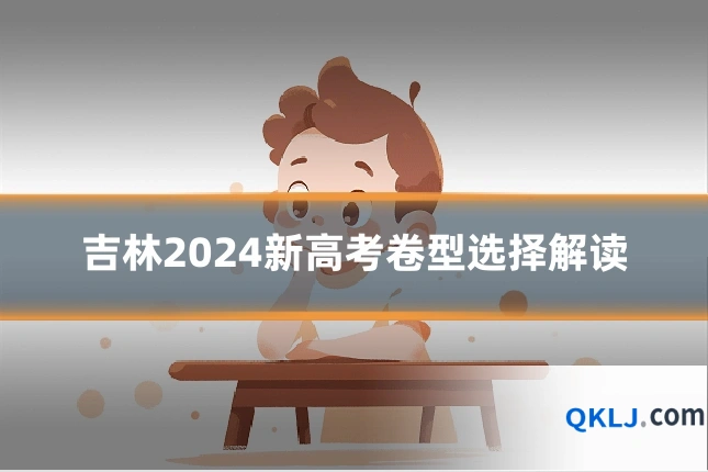 吉林2024新高考卷型选择解读