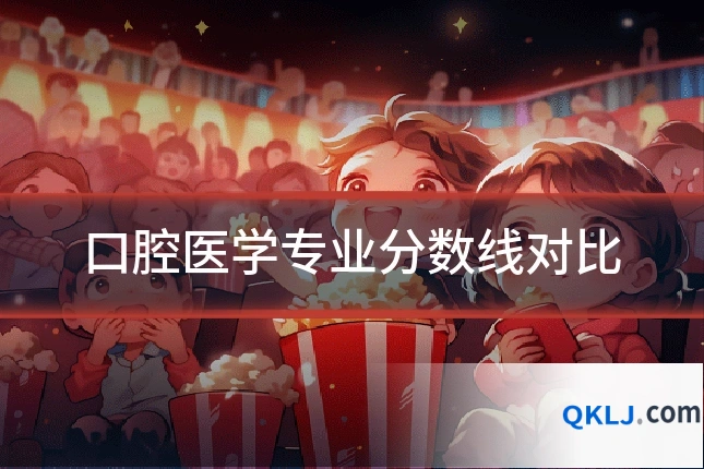 口腔医学专业分数线对比
