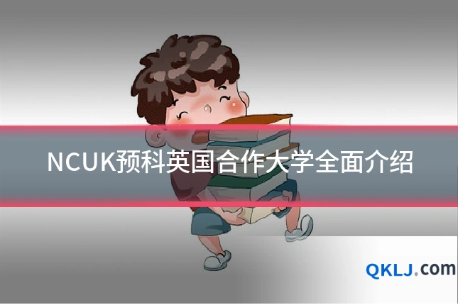 NCUK预科英国合作大学全面介绍