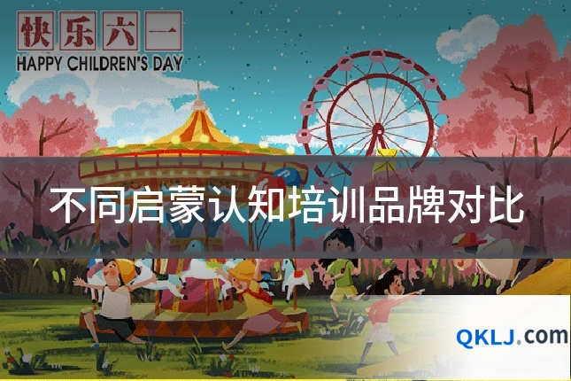不同启蒙认知培训品牌对比