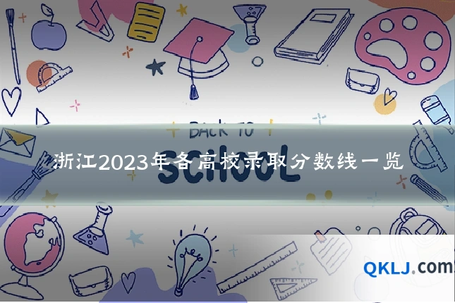 浙江2023年各高校录取分数线一览