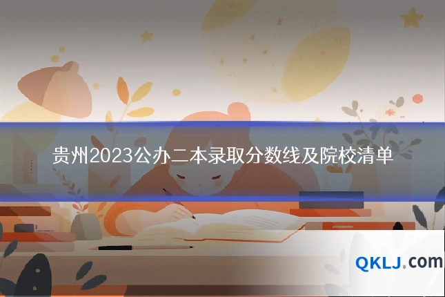 贵州2023公办二本录取分数线及院校清单