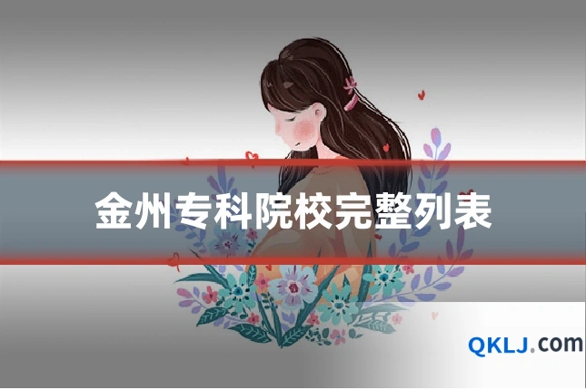 金州专科院校完整列表