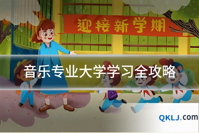 音乐专业大学学习全攻略