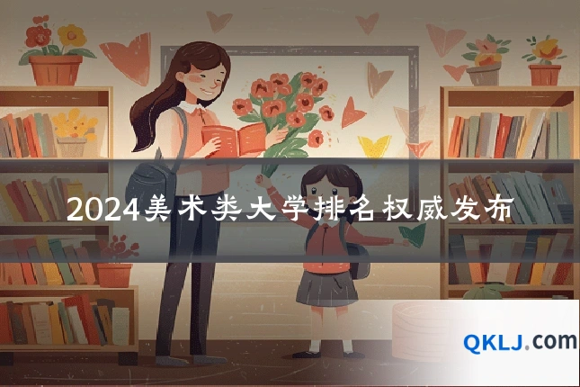 2024美术类大学排名权威发布