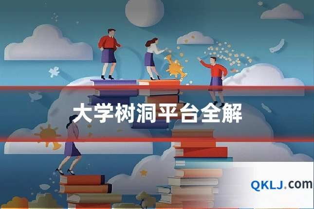 大学树洞平台全解