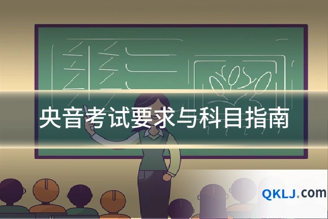 央音考试要求与科目指南