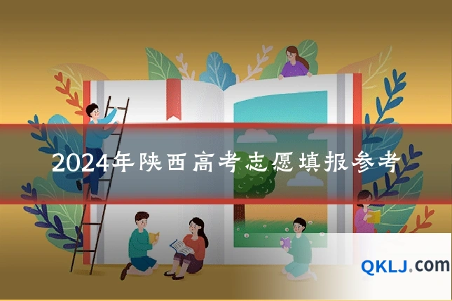 2024年陕西高考志愿填报参考