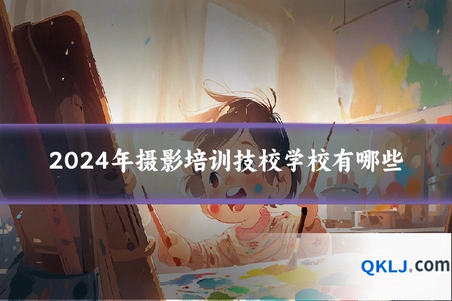 2024年摄影培训技校学校有哪些