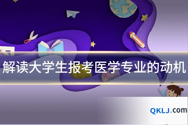 解读大学生报考医学专业的动机