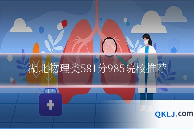 湖北物理类581分985院校推荐
