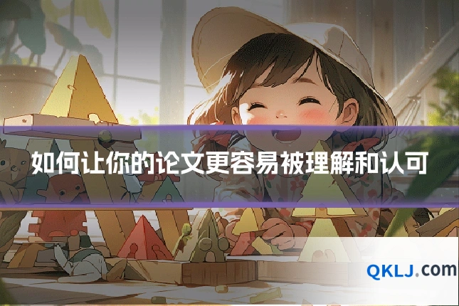 如何让你的论文更容易被理解和认可
