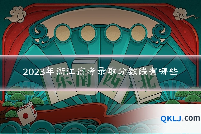2023年浙江高考录取分数线有哪些