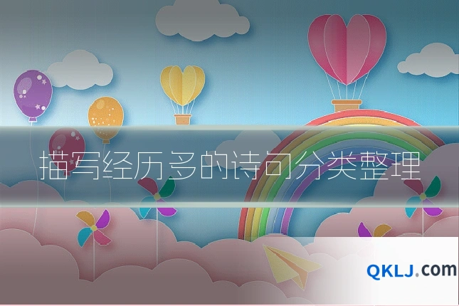 描写经历多的诗句分类整理