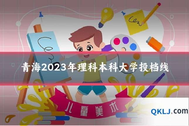 青海2023年理科本科大学投档线