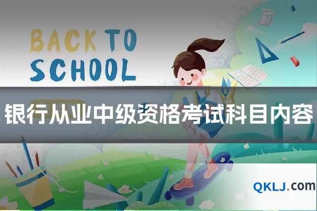 银行从业中级资格考试科目内容