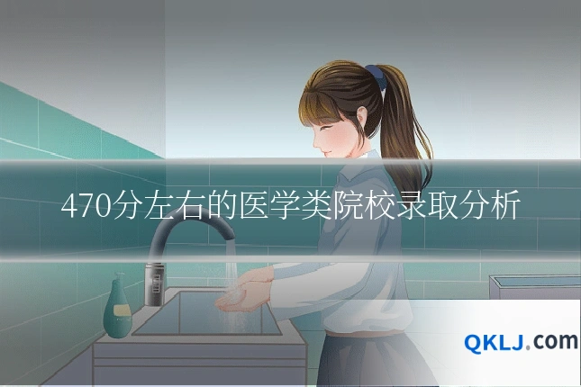 470分左右的医学类院校录取分析
