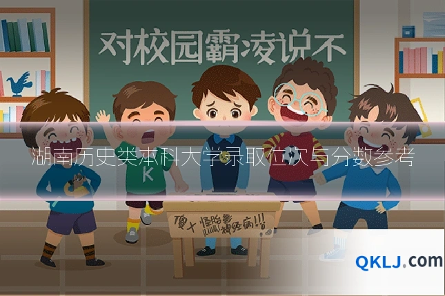 湖南历史类本科大学录取位次与分数参考
