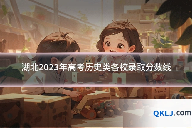湖北2023年高考历史类各校录取分数线
