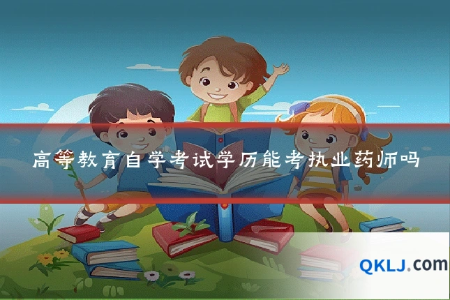 高等教育自学考试学历能考执业药师吗