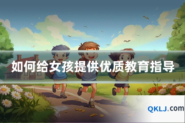 如何给女孩提供优质教育指导
