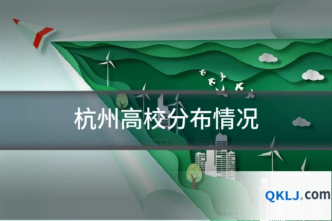 杭州高校分布情况