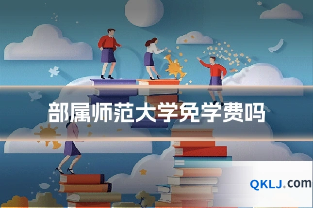 部属师范大学免学费吗
