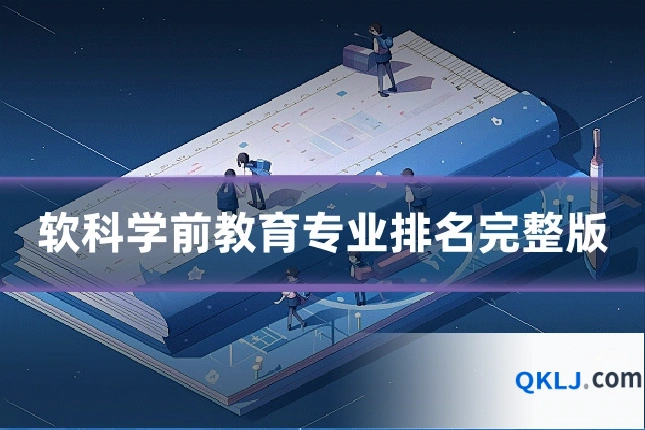 软科学前教育专业排名完整版