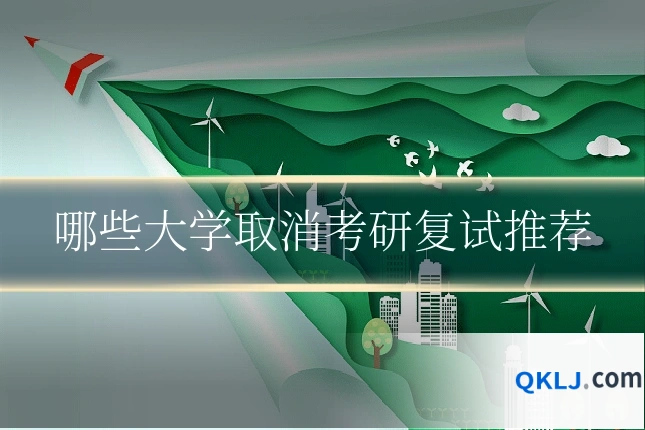 哪些大学取消考研复试推荐