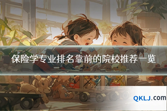 保险学专业排名靠前的院校推荐一览