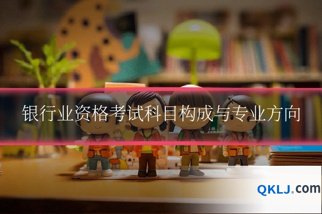 银行业资格考试科目构成与专业方向