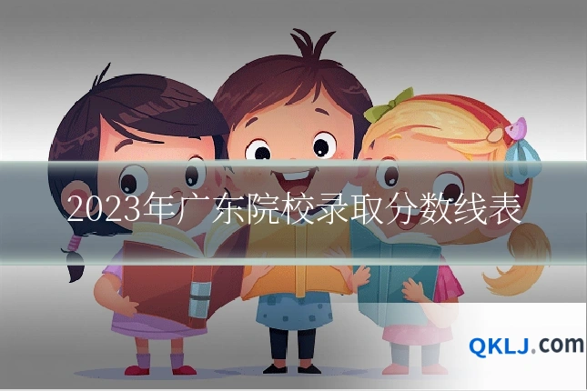 2023年广东院校录取分数线表