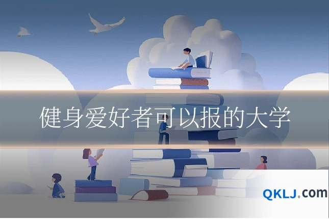 健身爱好者可以报的大学