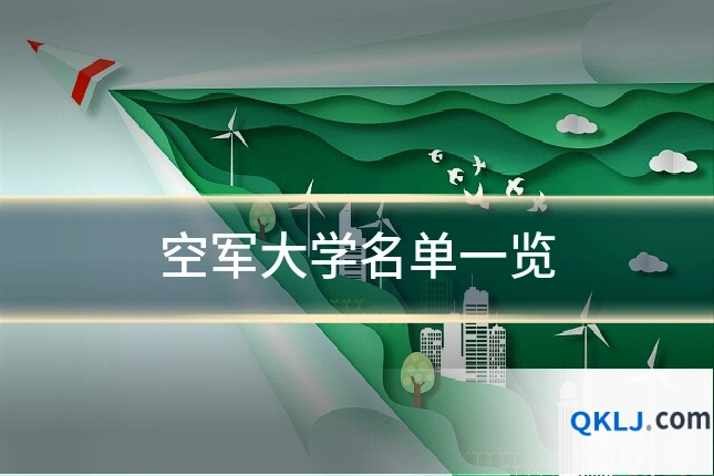 空军大学名单一览