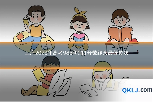 上海2023年高考985和211分数线含最低位次