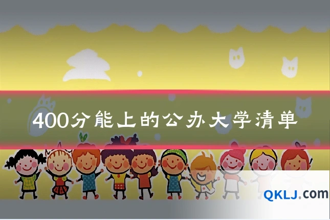 400分能上的公办大学清单