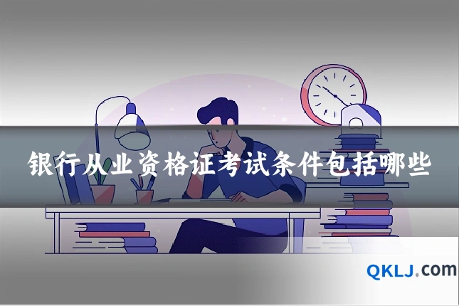 银行从业资格证考试条件包括哪些