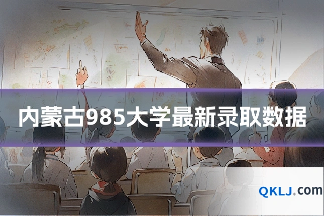 内蒙古985大学最新录取数据