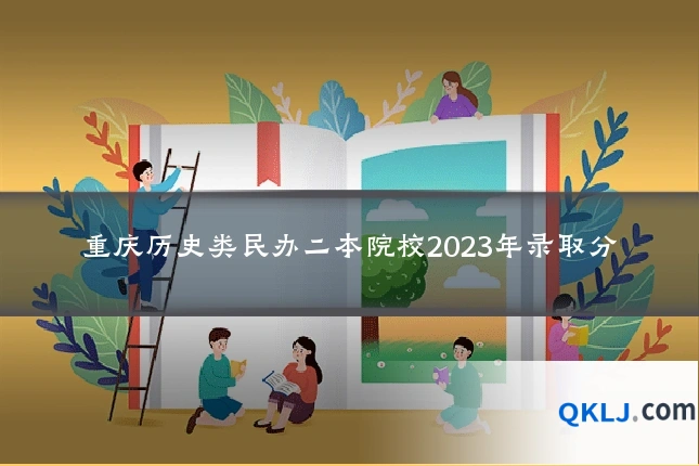 重庆历史类民办二本院校2023年录取分
