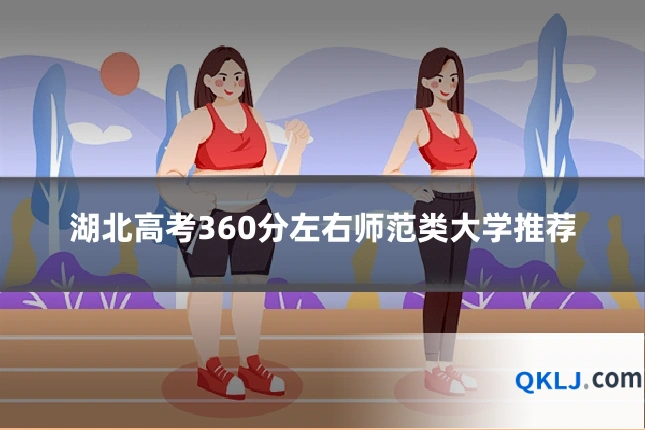 湖北高考360分左右师范类大学推荐