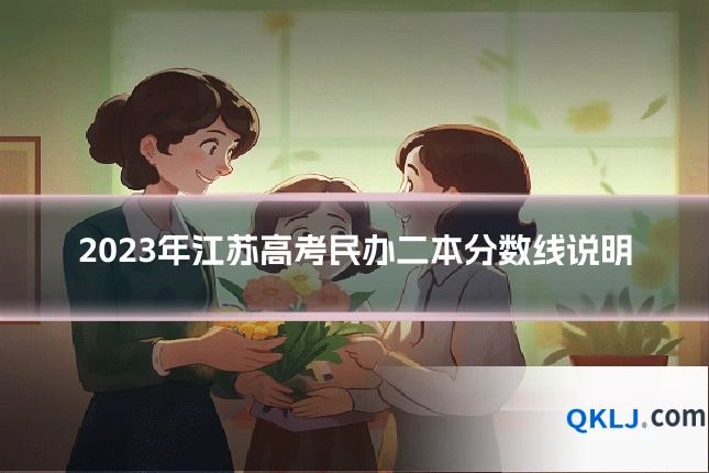2023年江苏高考民办二本分数线说明
