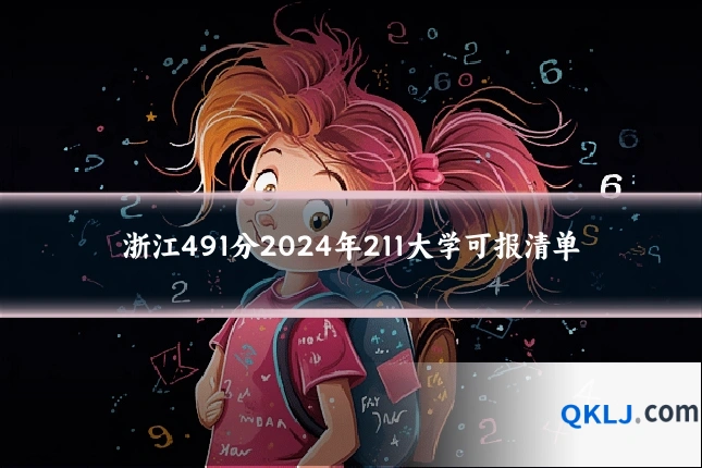 浙江491分2024年211大学可报清单