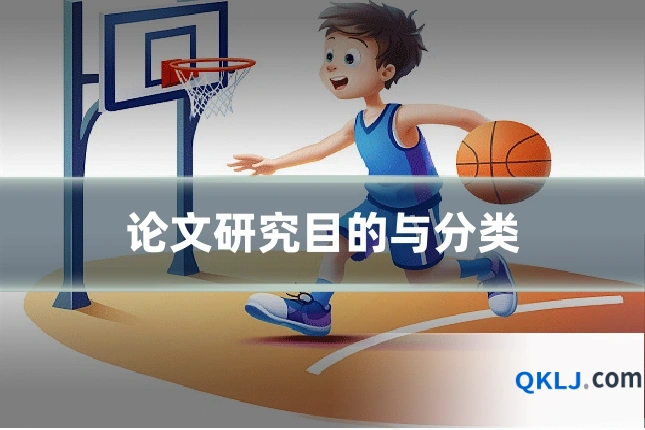 论文研究目的与分类