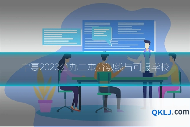 宁夏2023公办二本分数线与可报学校