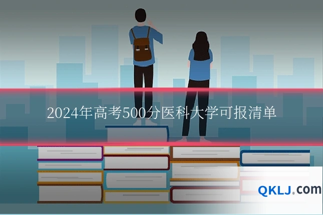 2024年高考500分医科大学可报清单